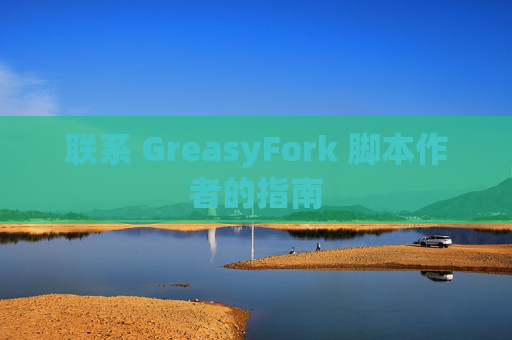 联系 GreasyFork 脚本作者的指南